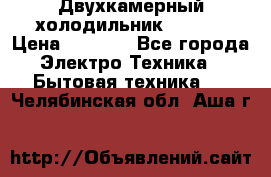 Двухкамерный холодильник STINOL › Цена ­ 7 000 - Все города Электро-Техника » Бытовая техника   . Челябинская обл.,Аша г.